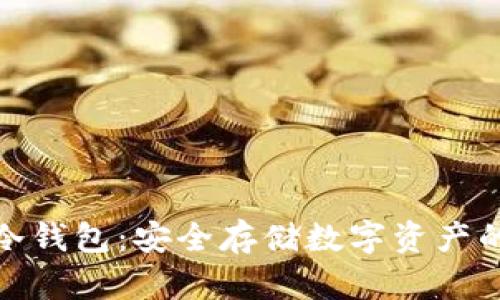 孙宇晨的冷钱包：安全存储数字资产的完美选择