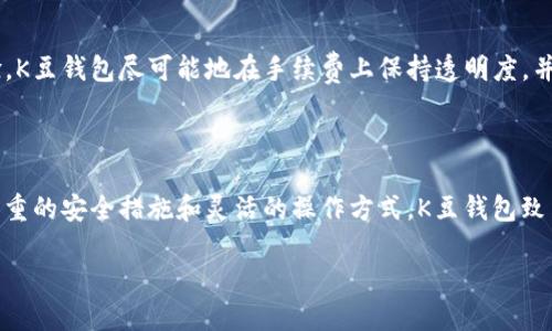 K豆钱包官网概述

K豆钱包官网是一个数字化金融服务平台，主要为用户提供便捷、安全的个人钱包管理功能。随着科技的发展，越来越多的人开始转向数字货币和电子支付工具，而K豆钱包恰好抓住了这一趋势。通过其官网，用户可以获取与K豆钱包相关的各种信息，包括充值、提现、交易记录、账户安全等服务。

许多人可能会问，K豆钱包到底与其他电子钱包有什么不同？它不仅支持传统的货币管理，还致力于提升用户体验，例如通过简单直观的界面设计以及高效的信息处理能力，让用户用得更加顺手，值得一试。

如何使用K豆钱包官网？

访问K豆钱包官网后，用户可以创建账户或直接登录已有账户。创建新账户的过程相对简单，通常只需提供基本信息和联系方式。确保您使用一个安全的密码，以保护您的账户不被他人访问。在账户创建完成后，您将能享受到钱包的多项功能，包括余额查询、资金转账和交易记录等。

在K豆钱包官网上，用户还可以进行充值或提现操作。充值方式通常包括多种支付方式，如银行转账、信用卡支付等，这为用户提供了更多便利。提现操作也同样简单，用户可以选择将资金提取到绑定的银行账户中，整个过程都经过严格的安全认证，以确保资金安全。

K豆钱包的安全性如何？

在数字货币或电子钱包的世界里，安全性始终是用户最为关心的话题之一。K豆钱包在这方面做了不少努力。官网提供了多重安全措施，如二次验证、数据加密、账户监控等，最大程度上保护用户的资金安全。

另外，K豆钱包也与知名的网络安全公司合作，定期进行安全审查，确保平台的安全性始终处于行业领先水平。用户在管理资金时，若能提高警惕，不随便提供个人信息或密码，那么使用K豆钱包将会是一种相对安全的体验。

为何选择K豆钱包？

选择K豆钱包的理由可谓多种多样。首先，K豆钱包的用户界面友好，即使对于不太熟悉数字钱包的用户来说，上手也相对简单。例如，网站的布局清晰，提供了详细的使用指引，使得用户在使用过程中不会感到困惑。

其次，K豆钱包在交易速度和处理效率上也表现得相当出色。用户的转账请求通常能在几秒钟内得到处理，这在现代快节奏的社会中实属难能可贵。而且，K豆钱包不断推陈出新，推出新的功能和活动，如积分和优惠券，给用户带来附加价值，让用户的数字生活更加便利多彩。

K豆钱包的未来发展

展望未来，K豆钱包也将在技术创新与用户需求之间寻找更好的平衡。随着区块链技术的发展，数字化金融的潮流逐渐演进，K豆钱包也将在这股潮流中持续发展。例如，逐步引入更多的加密货币支持，增加跨境支付的便利性，力争为用户提供更加丰富的选择。

此外，K豆钱包将关注用户反馈，定期推出新功能，以增进用户粘性。这种关注用户需求的态度，正是K豆钱包所追求的品牌理念。通过不断的和改进，K豆钱包希望能够在电子钱包领域占据一席之地，与用户共同成长。

常见问题解答

在使用K豆钱包或访问官网时，用户难免会遇到一些问题。以下是几个常见问题及相关的解答。

问题一：K豆钱包可以进行国际交易吗？

答案是肯定的！K豆钱包目前正在着手其国际交易的功能，为用户提供更为广泛的货币支持。不过，请注意，不同国家的金融法规差异可能会影响到交易过程中的某些环节。用户在进行国际交易前，建议先了解相关的法规，以避免不必要的麻烦。

问题二：K豆钱包是否会收取手续费？

K豆钱包在某些交易和提现的情况下会收取一定的手续费。具体费用标准会在官网中清晰标示，用户在进行操作前可自行查看。为了提高用户体验，K豆钱包尽可能地在手续费上保持透明度，并定期进行审核调整，以给予用户合理的交易成本和体验。

总结

K豆钱包官网为用户提供了一个安全、便捷的数字钱包管理平台。在这个日益依赖数字化金融的时代，K豆钱包无疑是一个值得关注的选择。通过多重的安全措施和灵活的操作方式，K豆钱包致力于为用户提供一个轻松、愉快的数字货币管理体验。无论是日常消费、资产管理，还是未来的投资需求，K豆钱包都能满足不同用户的多样化需求。

如何高效安全地使用K豆钱包官网？