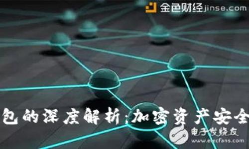 私钥与冷钱包的深度解析：加密资产安全的两大支柱