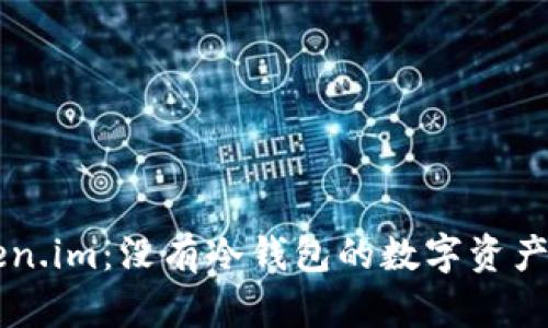 了解Token.im：没有冷钱包的数字资产管理工具