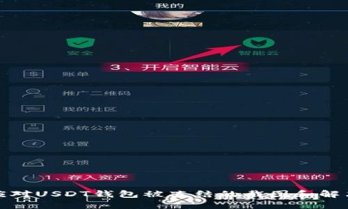 如何应对USDT钱包被冻结的截图和解决方案