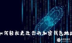 如何轻松更改你的加密钱