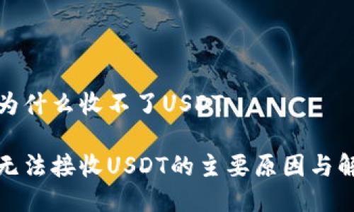 冷钱包为什么收不了USDT

冷钱包无法接收USDT的主要原因与解决方案