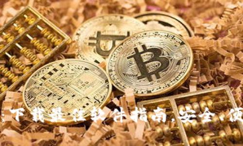 提币钱包：下载最佳软件指南，安全、便捷的选择