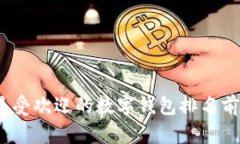 2023年最受欢迎的数字钱包