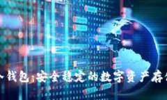 全面解析冷钱包：安全稳