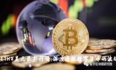 以太坊（ETH）美元最新行