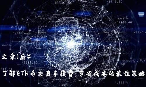 文章（后）

了解ETH币交易手续费：节省成本的最佳策略