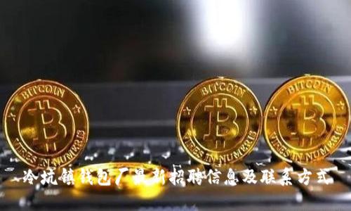 冷坑镇钱包厂最新招聘信息及联系方式