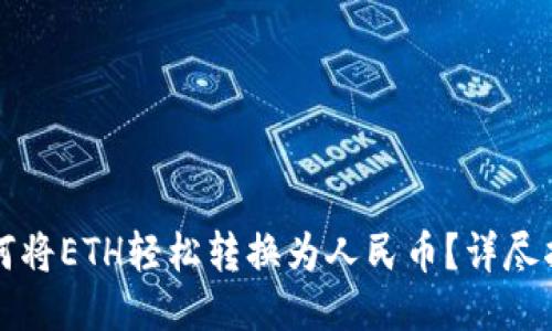如何将ETH轻松转换为人民币？详尽指南