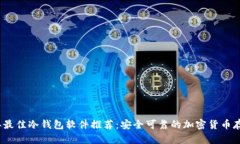 2023年最佳冷钱包软件推荐