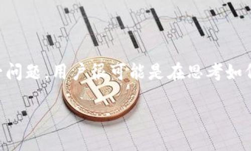 思考一个且的
在撰写这个之前,让我们先分析一下用户的搜索意图。对于“领空投冷钱包需要有余额吗”这一问题,用户很可能是在思考如何获得空投的代币,而不知道是否需要在冷钱包中保持余额。因此,应当,同时吸引读者的兴趣。
如何在冷钱包中顺利领取空投?余额是否是关键?