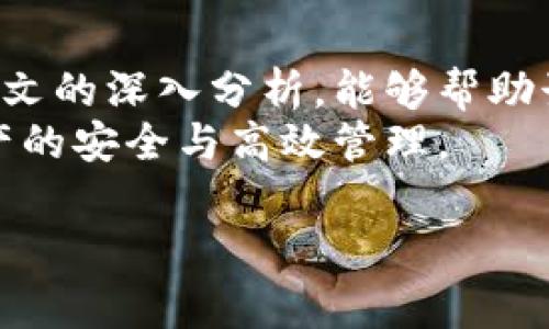   数字货币转移冷钱包的手续费详解：你需要知道的一切 / 

 guanjianci 数字货币, 冷钱包, 手续费, 转账 /guanjianci 

引言
随着数字货币的快速发展，越来越多的人开始关注如何安全地存储自己的资产。冷钱包以其高度安全性受到许多投资者的青睐。然而，关于将数字货币转移到冷钱包的过程中，是否需要支付手续费的问题却往往让大家感到困惑。今天，我们将深入探讨这一话题，帮助你更好地理解这一过程，并在未来做出更加明智的选择。

什么是冷钱包？
在深入讨论手续费之前，让我们首先了解什么是冷钱包。冷钱包是指一种离线储存数字货币的方式，它并不与互联网相连，因此在理论上能够更好地防止黑客攻击和其他线上风险。冷钱包的常见形式包括硬件钱包、纸钱包等。

转移过程中的手续费
在将数字货币转移到冷钱包的过程中，通常是需要支付手续费的。这些手续费并不是冷钱包本身收取的，而是由区块链网络设定的。不同类型的数字货币和不同的网络状况，手续费的高低也会有所不同。
以比特币为例，手续费的计算主要与网络拥堵程度相关。当网络上交易数量很多时，为了让自己的交易能够尽快被确认，用户需要支付更高的手续费。而在网络较为清闲时，手续费则可能相对较低。

如何计算手续费？
在发起数字货币转移时，你可以在自己的钱包应用中看到推荐的手续费。这通常是根据当前网络情况得出的。如果你想要更快地处理你的交易，可以选择支付更高的手续费；反之，如果时间不紧急，可以选择更低的手续费。

手续费的影响因素
影响手续费的因素有很多，除了网络状况外，以下几个方面也十分关键：
ul
listrong交易规模：/strong转移的金额越大，可能需要支付的手续费也可能越高。/li
listrong网络状态：/strong如前所述，网络越繁忙，手续费自然也越高。/li
listrong数字货币类型：/strong不同的数字货币网络构架和收费标准不同，手续费的计算方式可能会有所差异。/li
/ul

如何降低手续费？
如果你希望在转账时降低手续费，有几种策略可以尝试：
ul
listrong选择适当的转账时间：/strong在网络繁忙时进行转账可能会导致手续费上升，所以选择在网络相对清闲时进行转账可以节省手续费。/li
listrong交易金额：/strong如果可以的话，将大额交易拆分成多个小额交易，或者合并其他小额交易也是一种降低手续费用的方式。/li
listrong了解区块链原理：/strong在转账前了解区块链的运作原理，可以让你更加明智地选择手续费。/li
/ul

冷钱包的安全性
虽然冷钱包本身非常安全，但在转移数字货币的过程中，安全性同样至关重要。确保你的操作环境安全，避免在公共网络下进行交易。同时，务必仔细核对钱包地址，确保输入无误，防止资产损失。

常见问题
h41. 用桌面钱包转账和手机钱包转账的手续费是否相同？/h4
通常情况下，桌面钱包和手机钱包的手续费计算方式是一致的，因为手续费是由网络而非钱包提供者设定的。但是，某些钱包应用可能会对手续费进行一定程度的调整，因此在使用不同钱包时，建议始终查看费用详情。

h42. 我可以在转账后申请退款吗？/h4
一旦数字货币转账成功，通常情况下是无法申请退款的。这是区块链的一项特性，交易一旦被确认就不可逆。因此，在进行任何转账之前，都要确保地址正确和交易安全。

总结
总的来说，数字货币转移到冷钱包是一个相对安全且有效的存储手段，但在这个过程中涉及到的手续费问题，确实需要投入一定的关注。希望通过本文的深入分析，能够帮助读者更好地理解手续费的计算、影响因素以及如何费用支出。
在这个快速发展的数字货币领域，知识就是财富。在进行任何数字货币投资和转账时，提前了解相关信息，可以帮助你做出更加稳妥的决策，确保资产的安全与高效管理。

在数字货币的世界里，每一步都至关重要，愿每位投资者都能确保自己的资产安全，体验到数字货币带来的便捷与财富增值的可能。