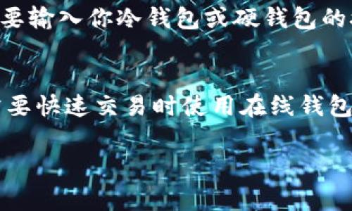 冷钱包和硬钱包是加密货币领域常用的术语，用来指代两种不同的存储方式，它们都有助于保护用户的虚拟资产。下面我将详细解释这两个概念。

冷钱包是什么？
冷钱包，也叫离线钱包。它是指不与互联网连接的加密货币存储方式。由于没有与网络连接，冷钱包被认为是相对安全的存储方式，可以有效防止黑客攻击和恶意软件的侵害。大多数冷钱包的使用者常常将它当作长期的资产储存工具，以便在未来的某个时候再次将这些比特币、以太坊等加密货币转回到在线钱包中。

硬钱包是什么？
硬钱包是一种专门设计用来保存加密货币的设备。这种钱包一般是一个物理设备，像USB一样，可以存放私钥。在物理上分隔开，硬钱包使得用户的加密货币更加安全。硬钱包可以用来进行数字货币交易，同时也允许用户在没有连接到互联网的情况下存储资产。因为它们采用物理设备，黑客几乎无法远程攻击。

冷钱包与硬钱包的区别
虽然冷钱包和硬钱包常常被认为是同义词，但它们之间其实有一些区别。冷钱包可以指所有离线的加密货币存储方式，硬钱包则是一种具体的冷钱包。冷钱包可以是纸质钱包（把私钥打印出来）或是将某个设备（如电脑）完全离线使用，而硬钱包则是一种专门的、硬件化的解决方案。

为什么使用冷钱包和硬钱包？
无论你是交易新手还是经验丰富的投资者，采用冷钱包和硬钱包来储存你的加密货币是非常重要的。首先，加密货币市场的波动巨大，保护你的资产不受黑客侵犯是每一个投资者的共同需求。其次，冷钱包和硬钱包相比于在线钱包具有更高的安全性，适合长期持有资产的用户。再者，这两种存储方式往往不会因为交易所的破产或其他原因而丧失你的资金，因此，它们成为越来越多投资者的首选。

如何选择合适的冷钱包或硬钱包？
当你选择冷钱包或硬钱包时，有几个因素需要考虑。首先是安全性，你需要选择那些提供高安全标准和加密保护的产品。其次是易用性，确保你能够轻松使用这个钱包。最后，价格也是一个重要的考虑因素，不同品牌和型号的硬钱包价格差别很大，选择一个性价比高的产品是很重要的。推荐用户查看官方网站上的评论和评价，了解其他用户的使用体验，来做出更好的选择。

使用冷钱包和硬钱包的注意事项
1. 做好备份：无论你使用什么钱包，都有一定的风险。定期备份你的私钥或者助记词，以防丢失。
2. 保持软硬件更新：使用硬钱包时，时常更新设备的固件，确保你拥有最新的安全特性。
3. 物理保管：硬钱包是一件物理产品，确保你妥善保管，避免物理损伤或丢失。

结论
综上所述，冷钱包和硬钱包都是为保护你的加密货币而设计的重要工具。虽然这两者各有特点，但无疑都是安全存储数字资产的重要选择。希望通过这篇文章，能帮助你更好地了解冷钱包和硬钱包，并做出明智的选择。

相关问题

1. 如何将我的加密货币从交易所转移到冷钱包或硬钱包？
将加密货币从交易所转移到冷钱包或硬钱包的过程相对简单。首先，你需要设置你的冷钱包或硬钱包，确保你能够获得私钥或助记词。然后，在交易所中找到提取资产的选项。在此，你需要输入你冷钱包或硬钱包的接收地址，确认所有信息无误后，提交提取请求。请注意，提取过程可能需要一定时间，具体时长取决于区块链的交易确认速度。

2. 我可以使用多个硬钱包和冷钱包吗？
当然可以！很多加密货币用户会选择多个钱包来分散风险。在不同的钱包中存储不同的资产可以有效维护资金安全。而且，不同的存储方式可以根据具体的需求进行使用，比如短期内需要快速交易时使用在线钱包，而进行长期投资时则选择冷钱包或硬钱包。记住，要时刻保持对每个钱包的记录和备份，确保你的资产安全。

以上就是冷钱包和硬钱包的详细介绍。如果你还有其他问题，或者希望了解更多关于加密货币存储安全的内容，欢迎随时提问！