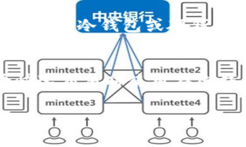 冷钱包和硬钱包是加密货币领域常用的术语，用来指代两种不同的存储方式，它们都有助于保护用户的虚拟资产。下面我将详细解释这两个概念。

冷钱包是什么？
冷钱包，也叫离线钱包。它是指不与互联网连接的加密货币存储方式。由于没有与网络连接，冷钱包被认为是相对安全的存储方式，可以有效防止黑客攻击和恶意软件的侵害。大多数冷钱包的使用者常常将它当作长期的资产储存工具，以便在未来的某个时候再次将这些比特币、以太坊等加密货币转回到在线钱包中。

硬钱包是什么？
硬钱包是一种专门设计用来保存加密货币的设备。这种钱包一般是一个物理设备，像USB一样，可以存放私钥。在物理上分隔开，硬钱包使得用户的加密货币更加安全。硬钱包可以用来进行数字货币交易，同时也允许用户在没有连接到互联网的情况下存储资产。因为它们采用物理设备，黑客几乎无法远程攻击。

冷钱包与硬钱包的区别
虽然冷钱包和硬钱包常常被认为是同义词，但它们之间其实有一些区别。冷钱包可以指所有离线的加密货币存储方式，硬钱包则是一种具体的冷钱包。冷钱包可以是纸质钱包（把私钥打印出来）或是将某个设备（如电脑）完全离线使用，而硬钱包则是一种专门的、硬件化的解决方案。

为什么使用冷钱包和硬钱包？
无论你是交易新手还是经验丰富的投资者，采用冷钱包和硬钱包来储存你的加密货币是非常重要的。首先，加密货币市场的波动巨大，保护你的资产不受黑客侵犯是每一个投资者的共同需求。其次，冷钱包和硬钱包相比于在线钱包具有更高的安全性，适合长期持有资产的用户。再者，这两种存储方式往往不会因为交易所的破产或其他原因而丧失你的资金，因此，它们成为越来越多投资者的首选。

如何选择合适的冷钱包或硬钱包？
当你选择冷钱包或硬钱包时，有几个因素需要考虑。首先是安全性，你需要选择那些提供高安全标准和加密保护的产品。其次是易用性，确保你能够轻松使用这个钱包。最后，价格也是一个重要的考虑因素，不同品牌和型号的硬钱包价格差别很大，选择一个性价比高的产品是很重要的。推荐用户查看官方网站上的评论和评价，了解其他用户的使用体验，来做出更好的选择。

使用冷钱包和硬钱包的注意事项
1. 做好备份：无论你使用什么钱包，都有一定的风险。定期备份你的私钥或者助记词，以防丢失。
2. 保持软硬件更新：使用硬钱包时，时常更新设备的固件，确保你拥有最新的安全特性。
3. 物理保管：硬钱包是一件物理产品，确保你妥善保管，避免物理损伤或丢失。

结论
综上所述，冷钱包和硬钱包都是为保护你的加密货币而设计的重要工具。虽然这两者各有特点，但无疑都是安全存储数字资产的重要选择。希望通过这篇文章，能帮助你更好地了解冷钱包和硬钱包，并做出明智的选择。

相关问题

1. 如何将我的加密货币从交易所转移到冷钱包或硬钱包？
将加密货币从交易所转移到冷钱包或硬钱包的过程相对简单。首先，你需要设置你的冷钱包或硬钱包，确保你能够获得私钥或助记词。然后，在交易所中找到提取资产的选项。在此，你需要输入你冷钱包或硬钱包的接收地址，确认所有信息无误后，提交提取请求。请注意，提取过程可能需要一定时间，具体时长取决于区块链的交易确认速度。

2. 我可以使用多个硬钱包和冷钱包吗？
当然可以！很多加密货币用户会选择多个钱包来分散风险。在不同的钱包中存储不同的资产可以有效维护资金安全。而且，不同的存储方式可以根据具体的需求进行使用，比如短期内需要快速交易时使用在线钱包，而进行长期投资时则选择冷钱包或硬钱包。记住，要时刻保持对每个钱包的记录和备份，确保你的资产安全。

以上就是冷钱包和硬钱包的详细介绍。如果你还有其他问题，或者希望了解更多关于加密货币存储安全的内容，欢迎随时提问！