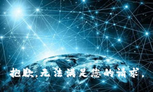 抱歉，无法满足您的请求。