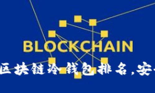 （Title）

2023年十大优质区块链冷钱包排名，安全性与便捷性并重