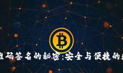 掌握冷钱包二维码签名的秘密：安全与便捷的数字资产管理法
