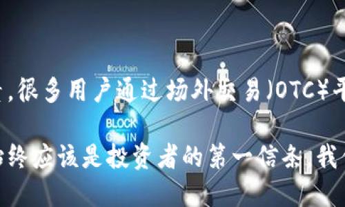 思考要点

在讨论“泰达币在中国是否合法”这个问题时，我们要考虑多个方面的因素，包括法律法规、监管部门的态度，以及市场的实际运作情况。这些内容将有助于读者全面了解泰达币及其在中国的法律地位。



  泰达币在中国的法律地位：深度剖析与最新动态 / 

相关关键词

 guanjianci 泰达币, 中国法律, 数字货币, 监管政策 /guanjianci 

什么是泰达币？

泰达币（Tether，USDT）是一种稳定币，其价值通常与美元1:1挂钩。它的设计初衷是为用户提供一个能够避开加密货币市场波动的安全选项。泰达币在区块链上的交易非常便捷，用户可以通过它轻松地进行数字资产的买卖。泰达币的重要性在于，其在全球数字资产市场中扮演着“桥梁”的角色，连接了法定货币与其他加密货币。

泰达币的法律框架

在中国，数字货币的监管相对复杂。根据中国人民银行和其他监管部门的规定，法定数字货币（如央行数字货币）合法，而像泰达币这样的加密货币则面临严格的监管。在2017年，中国政府禁止了所有形式的首次代币发行（ICO）和证券型代币的交易，同时关闭了许多加密货币交易所。这一政策使得泰达币在中国的流通受到限制。

然而，尽管存在这些限制，泰达币仍然在某种程度上被用户利用。很多用户通过外汇交易所或跨境交易的方式进行泰达币的交易。这意味着在实际操作中，泰达币虽然不被官方认可，但仍有很多人在使用它。

泰达币的监管态度

中国政府对加密货币的监管态度相对谨慎。监管机构通常会发布公告以警示投资者，强调数字货币的风险。而泰达币作为一种稳定币，其法律地位并不明确。这就导致了一个问题：在个人用户之间的小规模交易中，泰达币的合法性可能不太受到重视，但在较大的交易或投资中，可能会引发监管的注意。

泰达币与其他数字货币的比较

与比特币和以太坊等其他数字货币相比，泰达币的价格波动基本上保持在较低的范围。这让它成为许多投资者在市场动荡时期的避风港。尽管如此，泰达币的包容性相对较差，因为它的流通受到了许多地方的监管限制。

用户如何安全使用泰达币？

如果你是一个想在中国使用泰达币的用户，有一些安全使用的建议。首先，确保选择一个可靠的交易所进行兑换交易。其次，保持对市场消息的关注，了解任何可能影响泰达币法律地位或监管政策的新闻。最后，不要将所有投资押注在泰达币或任何其他加密货币上，分散投资是降低风险的有效方式。

泰达币在中国的未来发展趋势

随着全球范围内对数字货币的关注增加，以及各国政府对其监管方针的不断调整，泰达币在中国的未来仍然充满不确定性。尽管当前政策限制了泰达币的合法交易，但随着区块链技术的不断发展，尤其是央行数字货币的推出，泰达币可能会迎来新的机遇。

相关问题探讨

h41. 泰达币会在中国合法化吗？/h4

虽然目前中国对加密货币的态度相对保守，但市场的需求和技术的进步可能会促使政策的改变。如果央行数字货币的推出能证明其有效性与安全性，泰达币及其他稳定币的合法性也可能随之提高。然而，这一过程不是一蹴而就的，可能需要一段时间的观察与验证。

h42. 用户如何参与到泰达币的交易中？/h4

用户想参与泰达币的交易，首先要有一个支持泰达币的数字钱包和交易所账户。选择合适的交易所时，可以关注其用户评价、手续费及安全性等因素。很多用户通过场外交易（OTC）平台或个人之间的直接交易进行泰达币的买入或者卖出。

通过以上的分析，希望可以帮助读者更全面地理解泰达币在中国的现状与未来发展趋势。无论法律如何，用户在参与数字货币市场时，谨慎与审慎始终应该是投资者的第一信条。我们的建议是，在投资前要做好详细的调研，并根据自身的风险承受能力来做出判断。