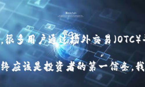 思考要点

在讨论“泰达币在中国是否合法”这个问题时，我们要考虑多个方面的因素，包括法律法规、监管部门的态度，以及市场的实际运作情况。这些内容将有助于读者全面了解泰达币及其在中国的法律地位。



  泰达币在中国的法律地位：深度剖析与最新动态 / 

相关关键词

 guanjianci 泰达币, 中国法律, 数字货币, 监管政策 /guanjianci 

什么是泰达币？

泰达币（Tether，USDT）是一种稳定币，其价值通常与美元1:1挂钩。它的设计初衷是为用户提供一个能够避开加密货币市场波动的安全选项。泰达币在区块链上的交易非常便捷，用户可以通过它轻松地进行数字资产的买卖。泰达币的重要性在于，其在全球数字资产市场中扮演着“桥梁”的角色，连接了法定货币与其他加密货币。

泰达币的法律框架

在中国，数字货币的监管相对复杂。根据中国人民银行和其他监管部门的规定，法定数字货币（如央行数字货币）合法，而像泰达币这样的加密货币则面临严格的监管。在2017年，中国政府禁止了所有形式的首次代币发行（ICO）和证券型代币的交易，同时关闭了许多加密货币交易所。这一政策使得泰达币在中国的流通受到限制。

然而，尽管存在这些限制，泰达币仍然在某种程度上被用户利用。很多用户通过外汇交易所或跨境交易的方式进行泰达币的交易。这意味着在实际操作中，泰达币虽然不被官方认可，但仍有很多人在使用它。

泰达币的监管态度

中国政府对加密货币的监管态度相对谨慎。监管机构通常会发布公告以警示投资者，强调数字货币的风险。而泰达币作为一种稳定币，其法律地位并不明确。这就导致了一个问题：在个人用户之间的小规模交易中，泰达币的合法性可能不太受到重视，但在较大的交易或投资中，可能会引发监管的注意。

泰达币与其他数字货币的比较

与比特币和以太坊等其他数字货币相比，泰达币的价格波动基本上保持在较低的范围。这让它成为许多投资者在市场动荡时期的避风港。尽管如此，泰达币的包容性相对较差，因为它的流通受到了许多地方的监管限制。

用户如何安全使用泰达币？

如果你是一个想在中国使用泰达币的用户，有一些安全使用的建议。首先，确保选择一个可靠的交易所进行兑换交易。其次，保持对市场消息的关注，了解任何可能影响泰达币法律地位或监管政策的新闻。最后，不要将所有投资押注在泰达币或任何其他加密货币上，分散投资是降低风险的有效方式。

泰达币在中国的未来发展趋势

随着全球范围内对数字货币的关注增加，以及各国政府对其监管方针的不断调整，泰达币在中国的未来仍然充满不确定性。尽管当前政策限制了泰达币的合法交易，但随着区块链技术的不断发展，尤其是央行数字货币的推出，泰达币可能会迎来新的机遇。

相关问题探讨

h41. 泰达币会在中国合法化吗？/h4

虽然目前中国对加密货币的态度相对保守，但市场的需求和技术的进步可能会促使政策的改变。如果央行数字货币的推出能证明其有效性与安全性，泰达币及其他稳定币的合法性也可能随之提高。然而，这一过程不是一蹴而就的，可能需要一段时间的观察与验证。

h42. 用户如何参与到泰达币的交易中？/h4

用户想参与泰达币的交易，首先要有一个支持泰达币的数字钱包和交易所账户。选择合适的交易所时，可以关注其用户评价、手续费及安全性等因素。很多用户通过场外交易（OTC）平台或个人之间的直接交易进行泰达币的买入或者卖出。

通过以上的分析，希望可以帮助读者更全面地理解泰达币在中国的现状与未来发展趋势。无论法律如何，用户在参与数字货币市场时，谨慎与审慎始终应该是投资者的第一信条。我们的建议是，在投资前要做好详细的调研，并根据自身的风险承受能力来做出判断。