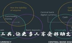 如何轻松下载OKPay钱包支付平台到您的苹果设备
