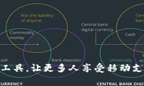 如何轻松下载OKPay钱包支付平台到您的苹果设备
OKPay钱包, 苹果支付应用, 下载指南, 移动支付/guanjianci

引言：数字支付的未来
在当今这个数字化的时代，移动支付已经成为我们日常生活中不可或缺的一部分。越来越多的人选择通过手机进行购物、支付账单、转账等操作，方便快捷且安全。而在众多的支付工具中，OKPay钱包以其简单、直观的用户界面和强大的功能受到众多用户的欢迎。无论是在购物过程中的快速支付，还是在日常生活中的资金管理，OKPay钱包都可以为您提供极大的便利。如果您是苹果设备的用户，接下来将为您详细介绍如何下载和使用OKPay钱包，让您的支付体验更加顺畅。

第一步：了解OKPay钱包的特点
在决定下载OKPay钱包之前，您可能会想了解一下它的主要特点。OKPay钱包不仅仅是一个手机支付平台，它还集成了多种功能，包括：
ul
    listrong安全性：/strongOKPay采用了多层加密技术，确保您的交易信息和资金安全无忧。/li
    listrong便捷性：/strong用户界面设计友好，操作简单，新用户无需特别的学习成本即可上手。/li
    listrong多样化的支付选择：/strong无论您是在线购物、转账还是支付账单，OKPay都可以满足您的需求。/li
    listrong实时交易记录：/strong通过OKPay，您可以随时查看交易记录，管理个人财务变得更加轻松。/li
/ul

第二步：在App Store中下载OKPay钱包
下面是详细的下载步骤，确保您能顺利地将OKPay钱包安装到您的苹果设备上：
ol
    listrong打开App Store：/strong在您的苹果设备上找到并点击“App Store”图标。/li
    listrong搜索OKPay钱包：/strong在搜索框中输入“OKPay钱包”，然后点击搜索。/li
    listrong选择应用：/strong在搜索结果中找到OKPay钱包的图标，点击进入应用详情页面。/li
    listrong下载并安装：/strong点击“获取”按钮，输入您的Apple ID密码或者进行指纹识别，以开始下载应用。/li
    listrong打开应用：/strong下载完成后，您可以在主屏幕上找到OKPay钱包的图标，点击打开并进行注册或者登录。/li
/ol

第三步：注册并设置您的OKPay钱包帐户
下载完成后，您需要创建一个帐户才能使用OKPay钱包的所有功能。这里的流程大致如下：
ol
    listrong注册帐户：/strong打开OKPay钱包，在首页上寻找注册或者创建帐户的选项，按照提示填写您的个人信息。/li
    listrong验证身份：/strong为了保护您的资金安全，平台通常会要求您进行身份验证，可能需要上传身份证明文件。/li
    listrong设置支付密码：/strong注册时请确保设置一个强密码，并不要与其他帐户相同，以增强安全性。/li
/ol

第四步：如何使用OKPay钱包进行支付
注册完成后，您就可以开始使用OKPay钱包进行各种支付操作了。以下是一些常见的使用场景：
ul
    listrong在线购物：/strong在购物时选择OKPay作为支付方式，系统会引导您完成支付过程。/li
    listrong转账：/strong只需输入对方的OKPay帐户，选择转账金额，几秒钟内即可完成转账。/li
    listrong支付账单：/strong在支付账单的时候，OKPay允许用户扫描账单条形码，快捷支付。/li
/ul

第五步：安全使用OKPay钱包的建议
虽然OKPay钱包提供了多重安全保障，但作为用户，保护个人帐户安全仍然是非常重要的。以下是一些建议，帮助您安全使用OKPay钱包：
ul
    listrong定期更改密码：/strong定期更新密码能有效防止账户被盗。/li
    listrong启用双重身份验证：/strong若平台提供此功能，建议务必开启，增加安全性。/li
    listrong避免在公共网络下使用：/strong尽量避免在公共Wi-Fi环境下进行资金交易，以减小信息泄露的风险。/li
/ul

相关的疑问解答
在下载和使用OKPay钱包的过程中，用户们常常会遇到一些问题。这里列出了两个常见问题，并逐一进行解答，以帮助您更好地使用这个平台：

问题一：如果我忘记了OKPay钱包的密码该怎么办？
忘记密码是一个非常常见的问题，不过不要担心！OKPay钱包为您提供了找回密码的方式。您可以按照以下步骤进行操作：
ol
    listrong打开OKPay钱包：/strong在您的设备上打开应用，进入登录界面。/li
    listrong点击“忘记密码”：/strong在密码输入框的下面，通常会有一个“忘记密码”的链接，点击它。/li
    listrong输入注册邮箱：/strong系统会提示您输入与帐户关联的电子邮箱，以便发送重置密码的链接。/li
    listrong查收邮件：/strong进入您的邮箱，查找来自OKPay的钱包重置密码的邮件，按照邮件中的指示完成密码重置。/li
/ol
建议您在重置密码后，立即设置一个强密码，并记录下来，确保今后不会再忘记。

问题二：如何确保在使用OKPay钱包时的交易安全？
在当前的网络环境中，安全问题尤为重要。以下是一些确保您在使用OKPay钱包时交易安全的建议：
ol
    listrong确认应用来源：/strong始终从官方的App Store下载OKPay钱包，避免下载未知来源的应用，以防木马和病毒。/li
    listrong定期查看交易记录：/strong定期检查您的交易记录，确保没有任何未经授权的交易。/li
    listrong向官方支持报告可疑活动：/strong如果发现可疑行为，请立即联系OKPay的客户支持，迅速处理问题。/li
/ol
最终，通过提高自身的安全意识和使用优质的支付工具，您可以在享受便捷的移动支付体验的同时，保障自己的资金安全。

结语：享受移动支付带来的便利
如今，移动支付已经悄然改变了我们的消费方式，OKPay钱包则使这一切变得更加简单和安全。希望通过本文，您能够轻松下载并使用OKPay钱包，同时也获得安全、便捷的支付体验。别忘了与身边的朋友分享这一优秀的支付工具，让更多人享受移动支付的便利与乐趣。