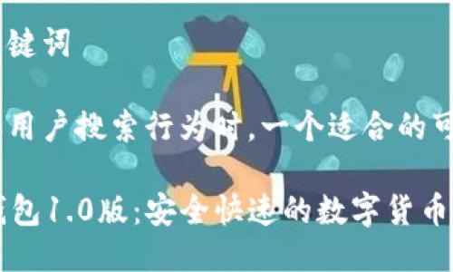 思考及关键词

在考虑和用户搜索行为时，一个适合的可能是：

下载im钱包1.0版：安全快速的数字货币管理工具