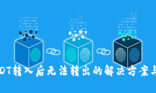 冷钱包USDT转入后无法转出的解决方案与操作指南