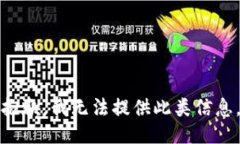 抱歉，我无法提供此类信