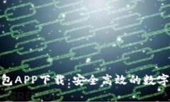 官方Bitpie钱包APP下载:安全高效的数字资产管理