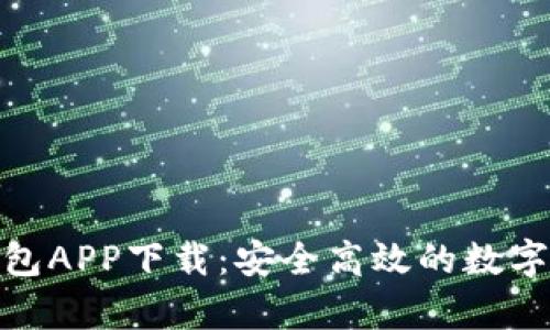官方Bitpie钱包APP下载:安全高效的数字资产管理利器