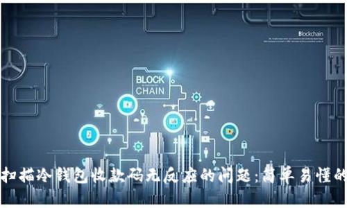 如何解决扫描冷钱包收款码无反应的问题:简单易懂的操作指南