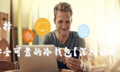 冷钱包的选择如何选择安全可靠的冷钱包?深入