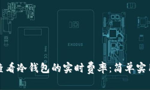 如何查看冷钱包的实时费率:简单实用指南