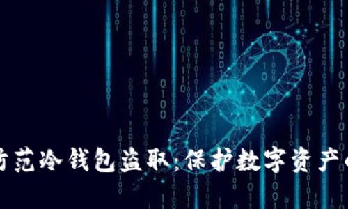 如何有效防范冷钱包盗取:保护数字资产的终极指南