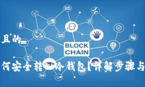 思考一个且的
瑞波币如何安全转入冷钱包?详解步骤与注意事项