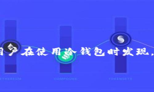 冷钱包USDT无法C3的解决方案
近年来，随着数字货币的普及，越来越多的人选择使用冷钱包来存储USDT等加密货币，因为冷钱包相较于热钱包更安全。不过，有些用户在使用冷钱包时发现，USDT无法进行C3（即转账、交易等功能）时，感到非常困惑和不知所措。在本文中，我们将探讨造成这一问题的原因，并给出解决方案。

冷钱包USDT无法C3的原因及解决方案