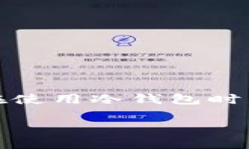 冷钱包USDT无法C3的解决方案
近年来，随着数字货币的普及，越来越多的人选择使用冷钱包来存储USDT等加密货币，因为冷钱包相较于热钱包更安全。不过，有些用户在使用冷钱包时发现，USDT无法进行C3（即转账、交易等功能）时，感到非常困惑和不知所措。在本文中，我们将探讨造成这一问题的原因，并给出解决方案。

冷钱包USDT无法C3的原因及解决方案