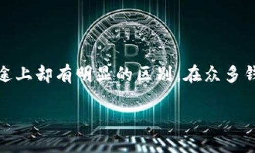 冷钱包和热钱包的全面解析

在区块链和数字货币的世界里，钱包是每个持币者不可或缺的工具。它们的工作原理相似，但在安全性、功能性和用途上却有明显的区别。在众多钱包类型中，冷钱包和热钱包是最常见的两种选择。了解它们的关系，有助于我们更好地管理和保护我们的数字资产。

冷钱包与热钱包的区别：安全性与便捷性的较量