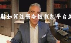 如何注册冷链钱包平台：