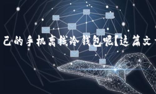 手机离线冷钱包有哪些

在数字货币的管理与存储中，安全性始终是大家最关注的问题。其中，离线冷钱包成为了越来越多用户的首选。那么，怎么选择适合自己的手机离线冷钱包呢？这篇文章将会为你详细介绍手机离线冷钱包的选择技巧、推荐几款优质的冷钱包以及常见问题解析，让你在数字货币的投资路途更加顺畅。

安全、实用、方便的手机离线冷钱包推荐