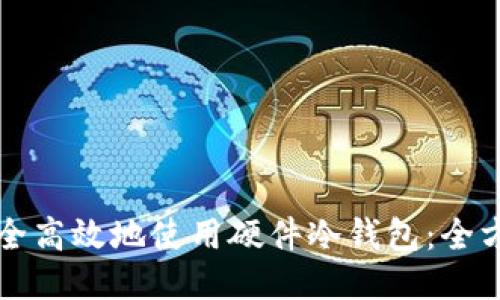 如何安全高效地使用硬件冷钱包：全方位指南