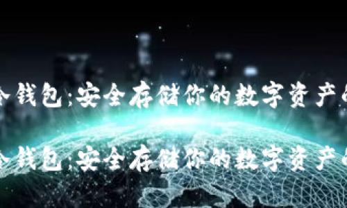 虚拟货币冷钱包：安全存储你的数字资产的最佳选择

虚拟货币冷钱包：安全存储你的数字资产的最佳选择