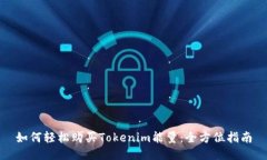 如何轻松购买Tokenim能量：