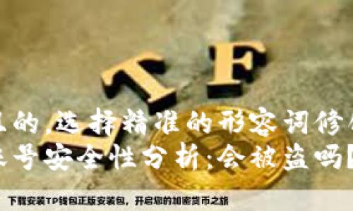 思考一个且的，选择精准的形容词修饰关键词br
转冷钱包账号安全性分析：会被盗吗？