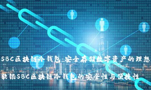 软银SBC区块链冷钱包：安全存储数字资产的理想选择

探索软银SBC区块链冷钱包的安全性与便捷性