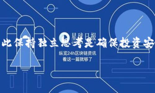 

  探索数字货币交流社区：连接加密世界的桥梁 / 

关键词：

 guanjianci 数字货币, 交流社区, 加密货币, 投资者互动 /guanjianci 

数字货币的崛起与社区文化

在过去的十年间，数字货币经历了飞速的发展，从比特币的首次发布到如今数千种加密货币和区块链项目的涌现，数字货币不仅创造了财富，也促进了全球经济结构的变化。在这个新兴的金融生态系统中，社区的作用愈发重要。数字货币交流社区应运而生，成为投资者、开发者、和爱好者之间知识分享与情感交流的重要平台。

数字货币交流社区的定义及功能

数字货币交流社区可以理解为围绕数字货币、区块链技术及其相关投资和应用的在线聚集地。这类社区通常包括论坛、社交媒体群组以及专业的讨论平台，用户可以在这些地方自由讨论最新的市场动态，分享投资策略，询问技术问题，或是单纯聊聊对数字货币的看法。

交流社区的核心功能包括信息共享、教育与指导、互动交流和经验分享。无论是新手投资者还是经验丰富的老手，在这些社区中都能找到适合自己需求的内容。这种信息的自由流动大大降低了投资门槛，也促进了数字货币知识的传播。

寻找合适的数字货币交流社区

在庞大的互联网空间中，选择一个合适的数字货币交流社区至关重要。首先，用户应考虑社区的活跃度。一个活跃的社区能提供最新的信息和热烈的讨论，使用户能够及时掌握市场动向。其次，用户可以关注社区的主题和定位。不同的社区可能专注于不同的方面，如技术分析、投资策略、项目评测等，最好选择那些和自己兴趣一致的社区。

此外，社区的社区文化、价值观、管理机制以及活跃成员也应该是选择考量的重点。一个友好和包容的社区环境能够极大地提升用户的参与感和归属感，让人们愿意分享自己的看法和经验。

如何在社区内有效交流与互动

一旦加入了数字货币交流社区，如何有效地参与交流就成了一门艺术。首先，保持开放的心态是非常重要的。每一个成员的观点都有其价值，尊重他人的意见，积极倾听，能够促使更深入的讨论。此外，尽量用的语言表达自己的观点，避免使用过于复杂的技术术语，以确保信息能够被更多的人理解。

定期参与社区活动也能增强与其他成员的互动。例如，许多社区都会定期举办AMA（问我任何事）活动，邀请行业专家进行对话。积极参与这些活动，不仅能够扩展视野，也能快速建立起与其他用户的联系。

数字货币交流社区的未来发展

随着技术的发展，数字货币交流社区的发展方向也在不断演变。目前，越来越多的社区开始融合更多的功能，比如课堂学习、项目孵化，以及线下活动等。这种转变不仅增强了社区的吸引力，同时也为数字货币的普及和教育打下了良好的基础。

未来，随着更多人对数字货币的关注和参与，数字货币交流社区将面临更多机遇和挑战。如何保持社区的活跃度以及信息的准确性，将是社区管理者需要时刻思考的问题。与此同时，社区建设的去中心化与用户的参与感也将是未来的发展趋势。

相关问题

1. 如何评估一个数字货币项目的真实性？

在数字货币的世界中，项目的真实性是所有投资者都必须关注的问题。毕竟，市场上充斥着各类项目，有的是真正的创新，有的却只是为了圈钱的“庞氏骗局”。一个好的开始是研究项目的白皮书。白皮书应当清晰地阐述项目的目标、技术架构以及实施计划。其次，可以关注项目团队的背景。专业的团队通常能增加项目的可信度，因为他们拥有必要的知识和经验。在社区交流中，查看关于该项目的讨论亦可获取他人的见解。

2. 参与数字货币社区会增加投资风险吗？

参与数字货币交流社区并不直接导致投资风险增加，然而，社区内的信息可能影响投资者的决策。因此，投资者需要对信息的真实性加以甄别。社区内存在的集体思维也可能导致盲目跟风现象，因此保持独立思考是确保投资安全的重要原则。同时，理性分析和充分调查能够帮助投资者降低决策风险。

总结

数字货币交流社区不仅是信息的聚集地，也是人与人之间分享知识与经验的平台。通过参与这些社区，投资者不仅能够提升自身的市场敏感度，还能建立广泛的联系网络。无论你是新手还是老手，选择合适的社区，积极参与讨论，保持开放的心态，才能在这个充满机会和挑战的数字货币世界中立足。