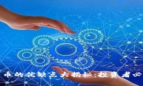 思考的

数字货币的优缺点大揭秘：投资者必看指南