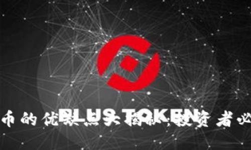 思考的

数字货币的优缺点大揭秘：投资者必看指南