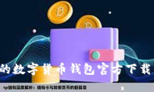 安全便捷的数字货币钱包官方下载：全面指南